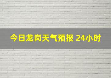 今日龙岗天气预报 24小时